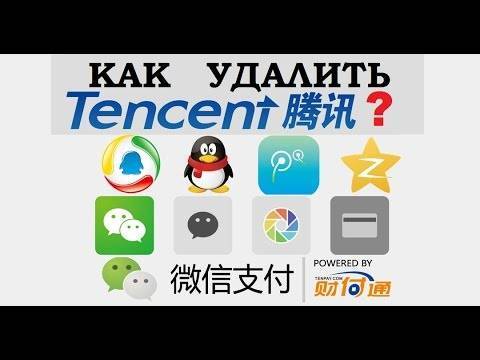 Вирус tencent: избавляемся от незваных гостей из китая