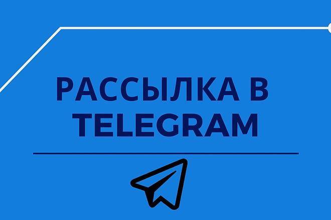 Как правильно сделать массовую рассылку в telegram