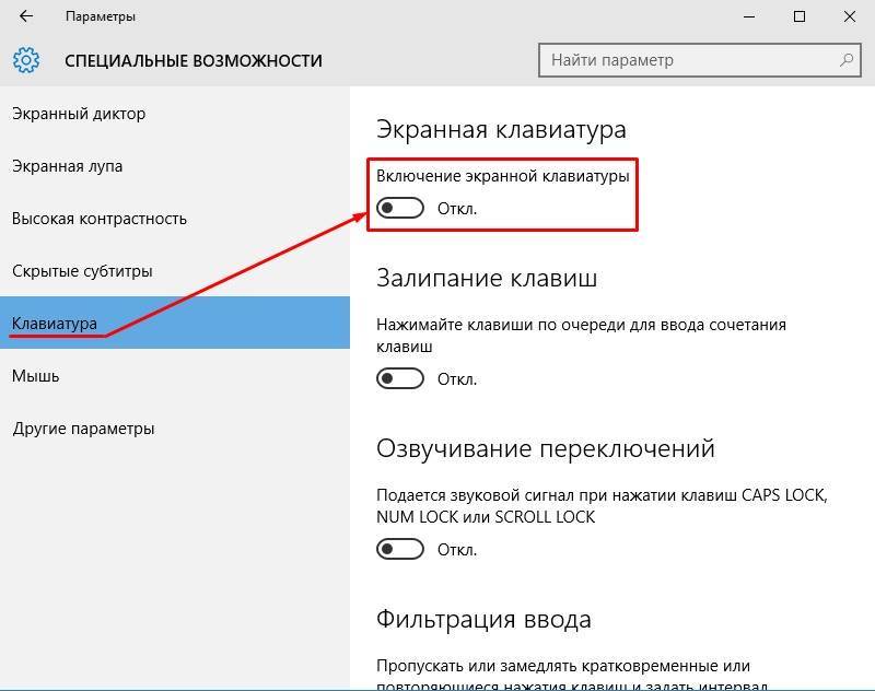 Экранная клавиатура windows 10 как включить. Виндовс 10 параметры клавиатуры. Как подключить виртуальную клавиатуру. Специальные возможности клавиатуры. Экранная клавиатура Windows 10.