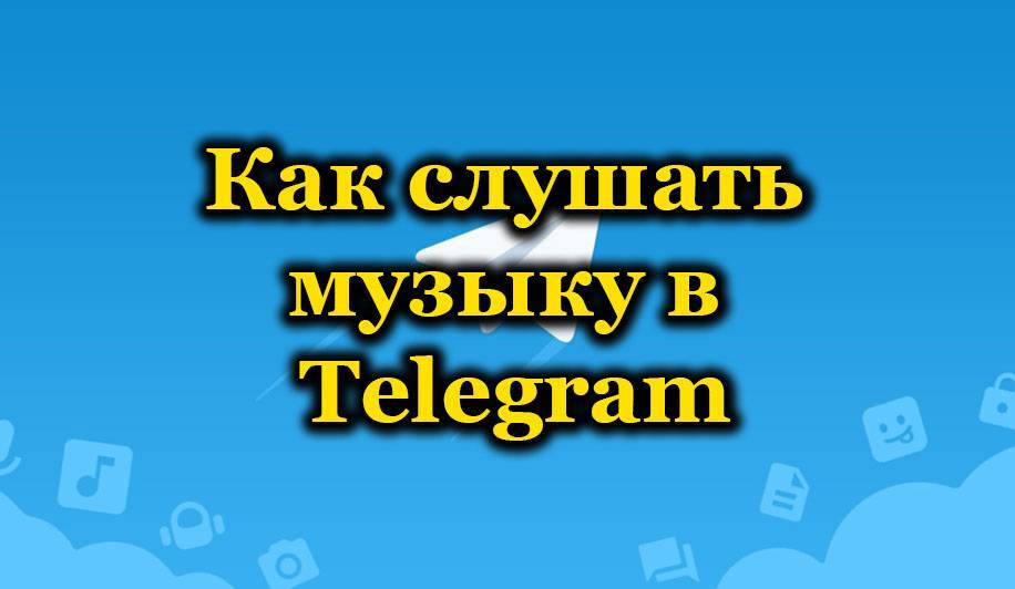 Как искать и слушать музыку в Telegram