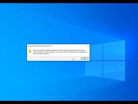 Windows 10 не удаётся завершить форматирование флешки — что делать?