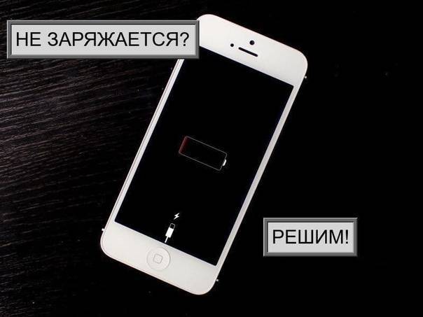 Что делать, если "айфон" не заряжается? :: syl.ru