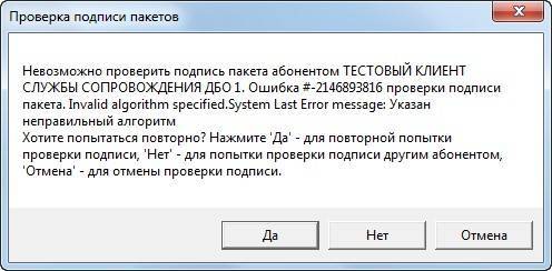 Попытка проверить. Указан неправильный алгоритм. Ошибка подписи. Неправильный алгоритм подписи. Подпись на пакете.