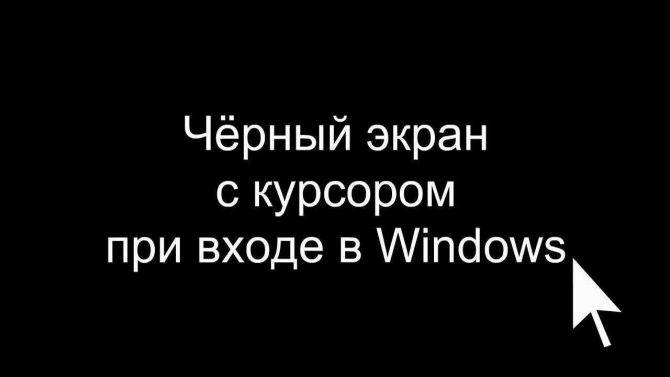 Черный экран при загрузке windows 10, 8, 7 и xp