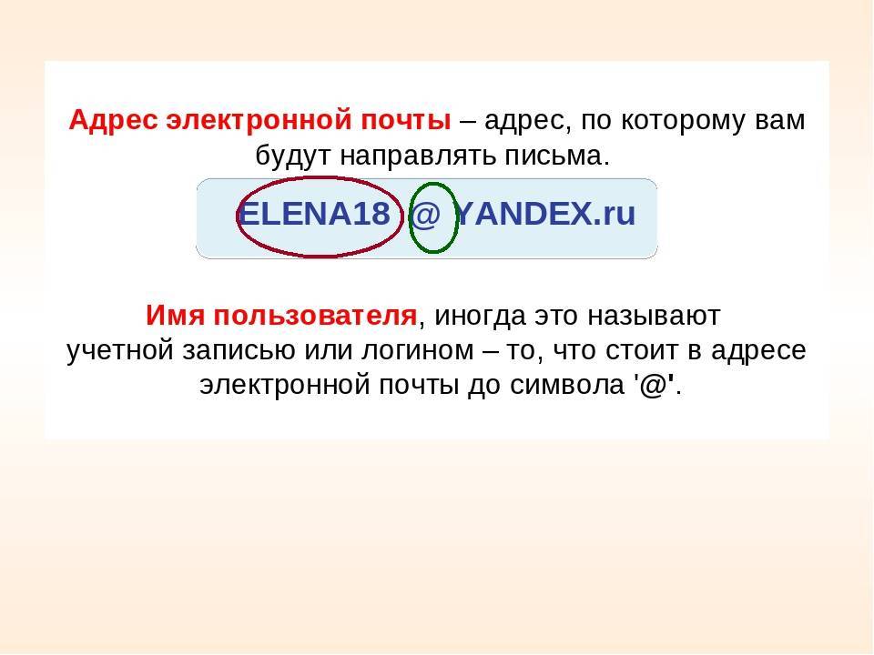 Укажите адрес электронной почты. Как правильно написать электронную почту пример. Как правильно написать адрес электронной почты. Адрес электронной почты примеры. Адрес адрес электронной почты.