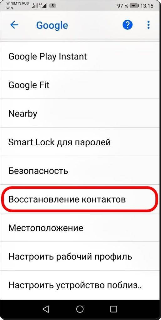 Как на андроиде восстановить пропавшие телефоны