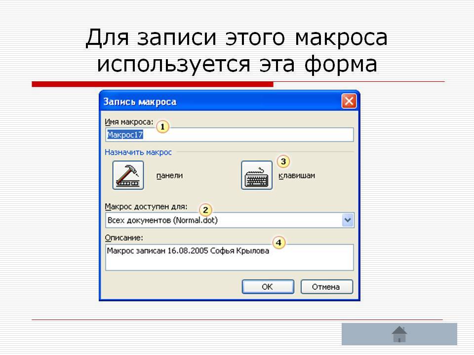 Мак рос. Макросы в Ворде. Кнопка макроса в Ворде. Макросы используются для. Запись макроса в Ворде.