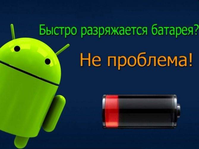 Почему быстро разряжается батарея на телефоне android