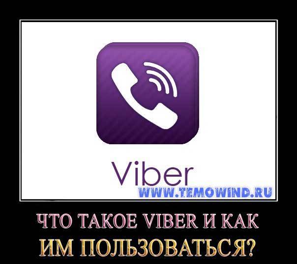 Как пользоваться приложением viber: пошаговая инструкция