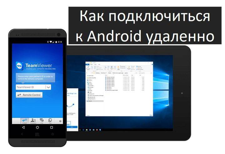 Удаленное управление android. Тимвьювер на андроид. Как подключиться TEAMVIEWER Android. Удаленный доступ к андроид смартфону с другого смартфона. TEAMVIEWER телефон планшет.