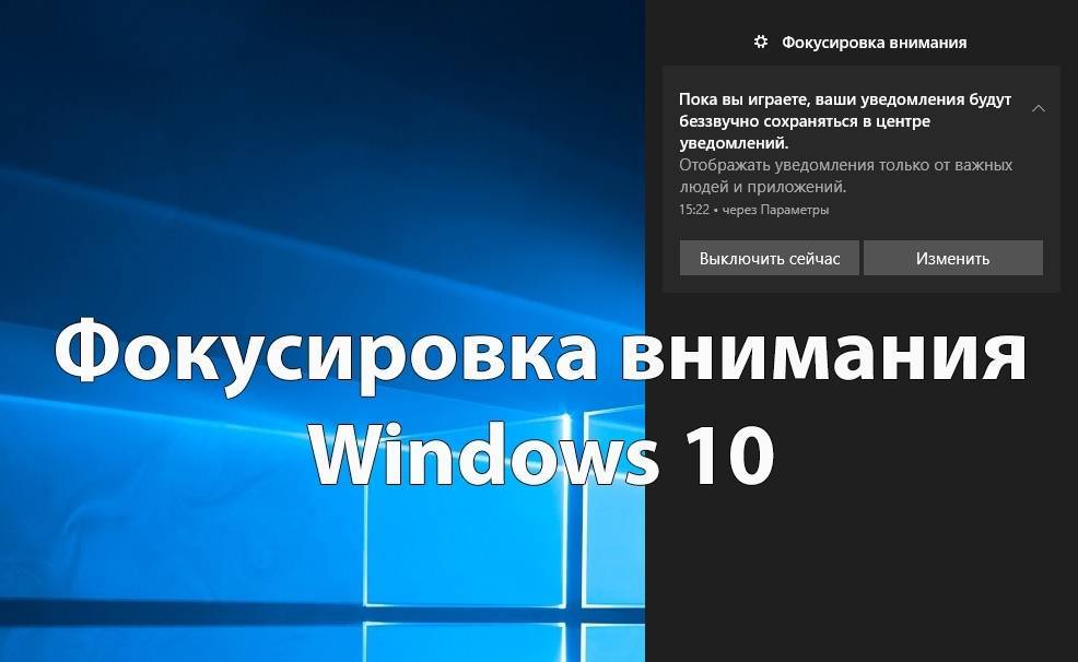 Правильное использование функции «фокусировка внимания» в windows 10
