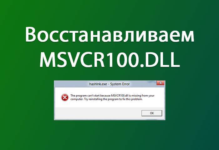 Как исправить ошибку msvcr100.dll?! что за ошибка и ее решение!