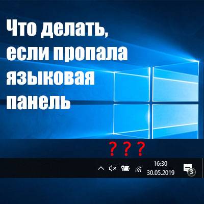 Как быстро восстановить языковую панель в windows 7, если она пропала