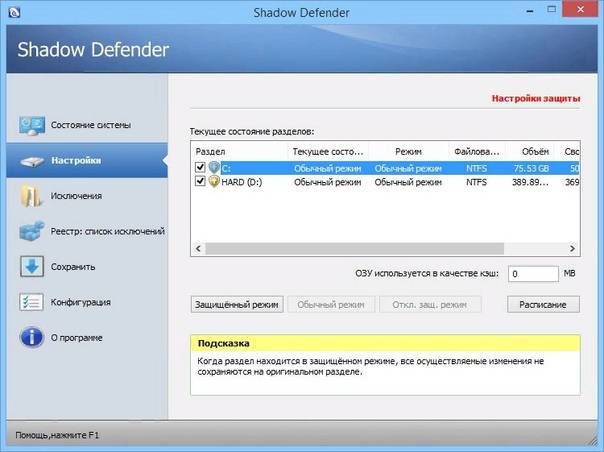 Как удалить программу shadow defender. программа shadow defender: «теневой режим» windows даже после перезагрузки компьютера. альтернативы для замены shadow defender