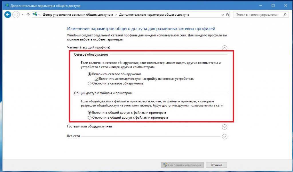 Настройка сетевых параметров. Дополнительные параметры общего доступа. Включить сетевое обнаружение. Как включить сетевое обнаружение. Изменение параметров общего доступа для различных сетевых профилей.