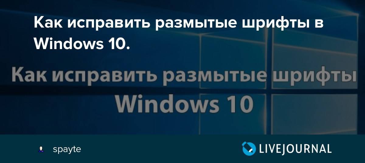 Как исправить размытые шрифты в windows 10?