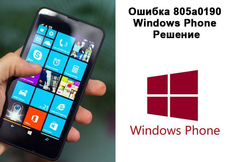Ошибка 805a8011 на windows phone в магазине windows: методы решения