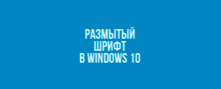 Исправление размытого шрифта в windows