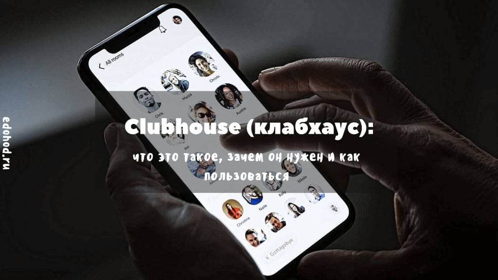 Clubhouse: что это такое, как стать членом сообщества