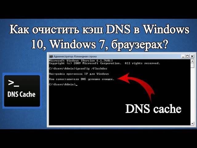 Сброса кэша windows. Очистить кэш DNS. Как очистить DNS кэш. Очистка кэша DNS на Windows. Как очистить DNS кэш в Windows.