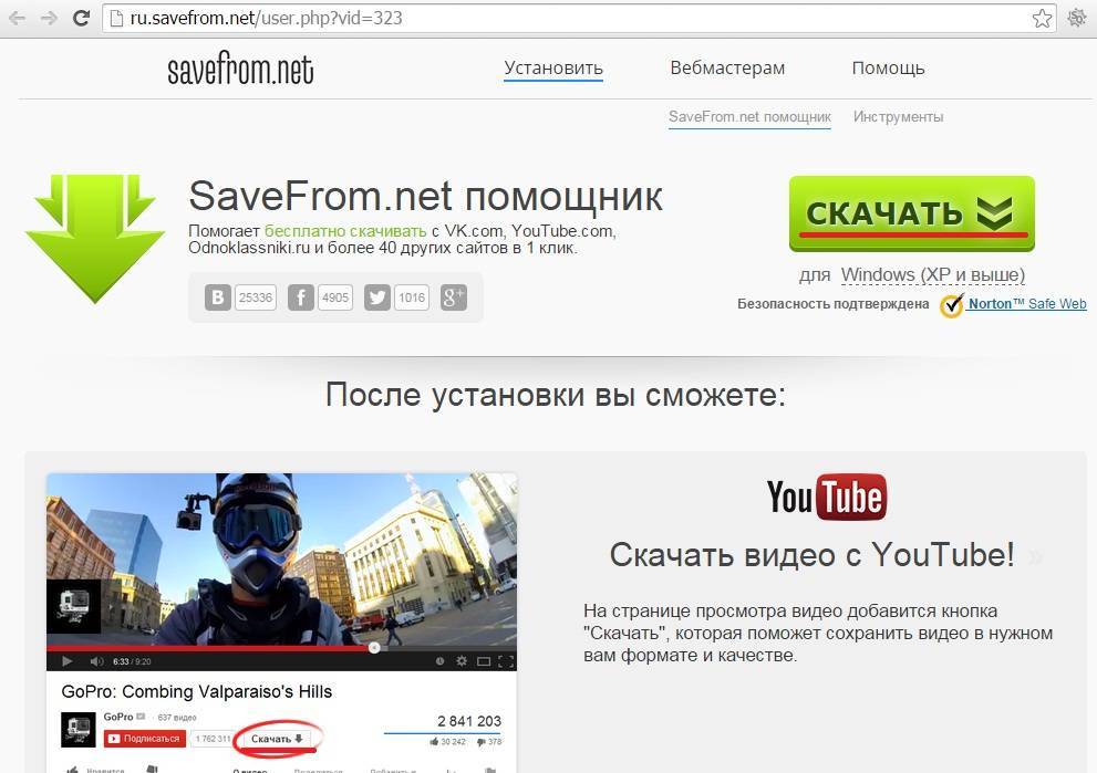 Savefrom.net - скачать бесплатно видео с ютуба и музыку с вконтакте