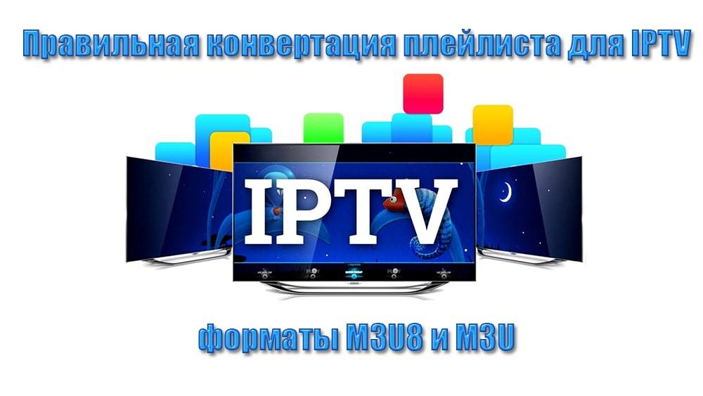 Iptv плейлист формата m3u 2021 года на 1000 каналов