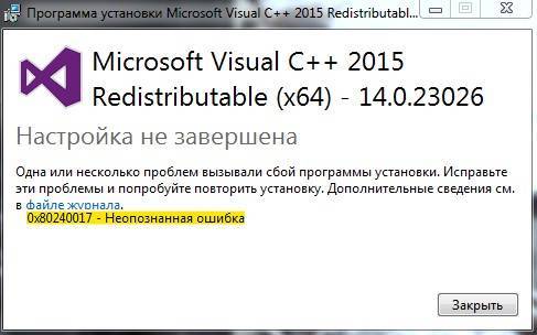 Способы исправления ошибки установки Visual C++ с кодом 0x80240017