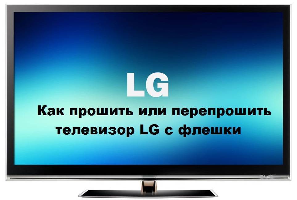 Обновление телевизора LG с флешки