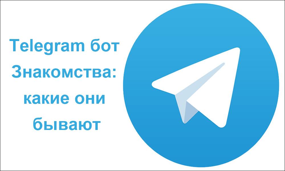 Популярные боты Знакомства в «Telegram»