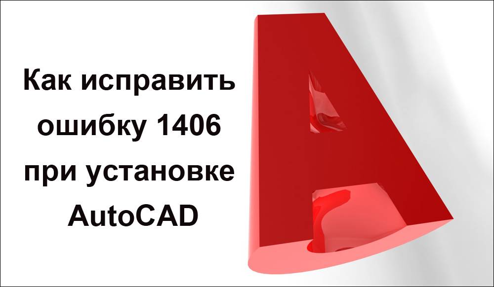 Решение сбоя установки autocad 2020 (код ошибки: 1603) / действительно для продуктов autodesk - русские блоги