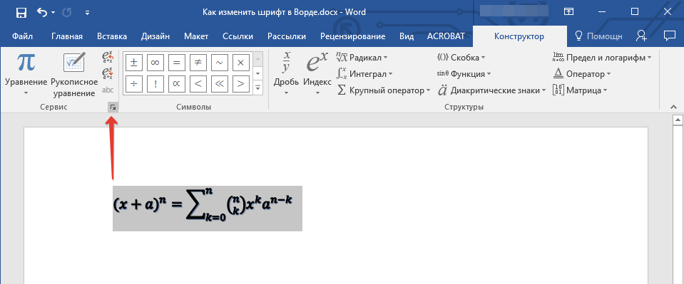 Изменение шрифта в текстовом редакторе. Формулы в Ворде. Изменить шрифт в Ворде. Как сделать формулу в Ворде. Как изменить шрифт в Ворде.