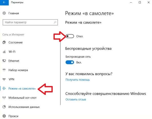 Как отключить режим в самолете windows 10 - windd.ru