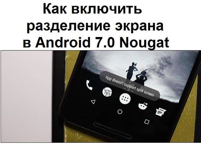 Как разделить экран на android — пошаговое руководство
