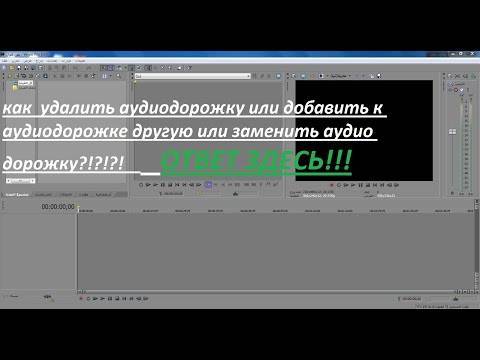 Как добавить или убрать звуковую дорожку в программе sony vegas | tuxzilla.ru