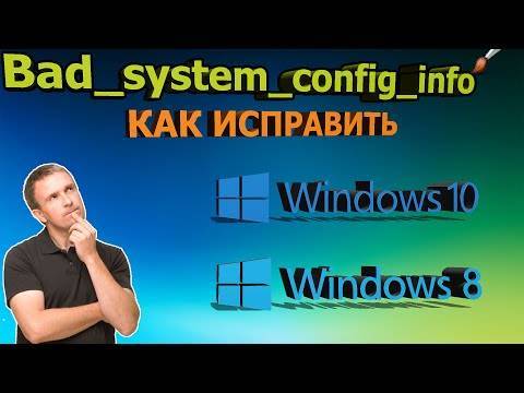 Ошибка bad system config info в windows 10 – как исправить?