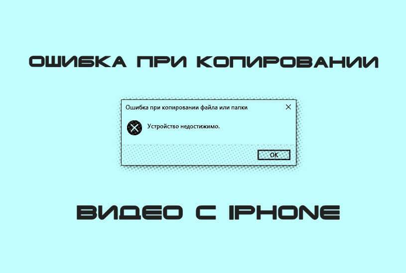 Ошибка при копировании. Устройство недостижимо iphone. Устройство недостижимо. Что значит устройство недостижимо при копировании.