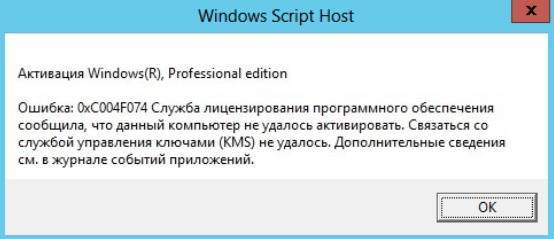 Ошибка 0xc004e002 при активации для windows