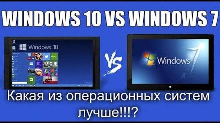Сравнение windows 10 и windows 7