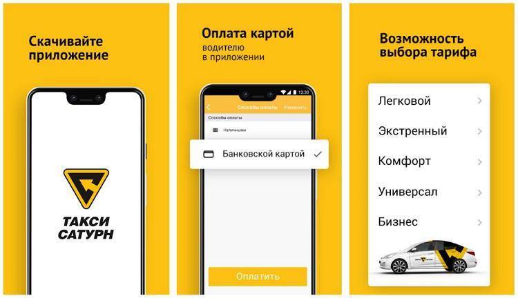 Заказ такси сатурн телефон. Такси Сатурн. Приложение такси. Мобильное приложение такси. Такси Сатурн приложение.