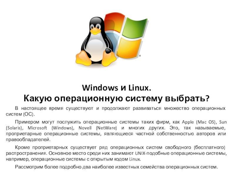 Linux или windows: отличия, преимущества, анализ, сравнение технических характеристик.