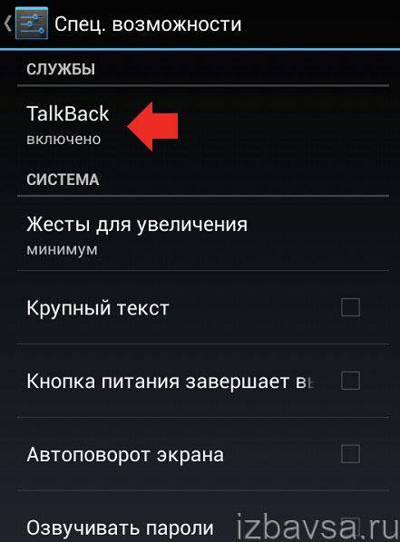 Что такое "talkback" на андроид: инструкция по настройке