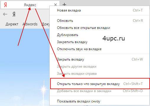 Как вернуть открытые вкладки. Открыть закрытую вкладку. Как закрыть вкладку. Вкладка на компьютере. Как открыть случайно закрытую вкладку.
