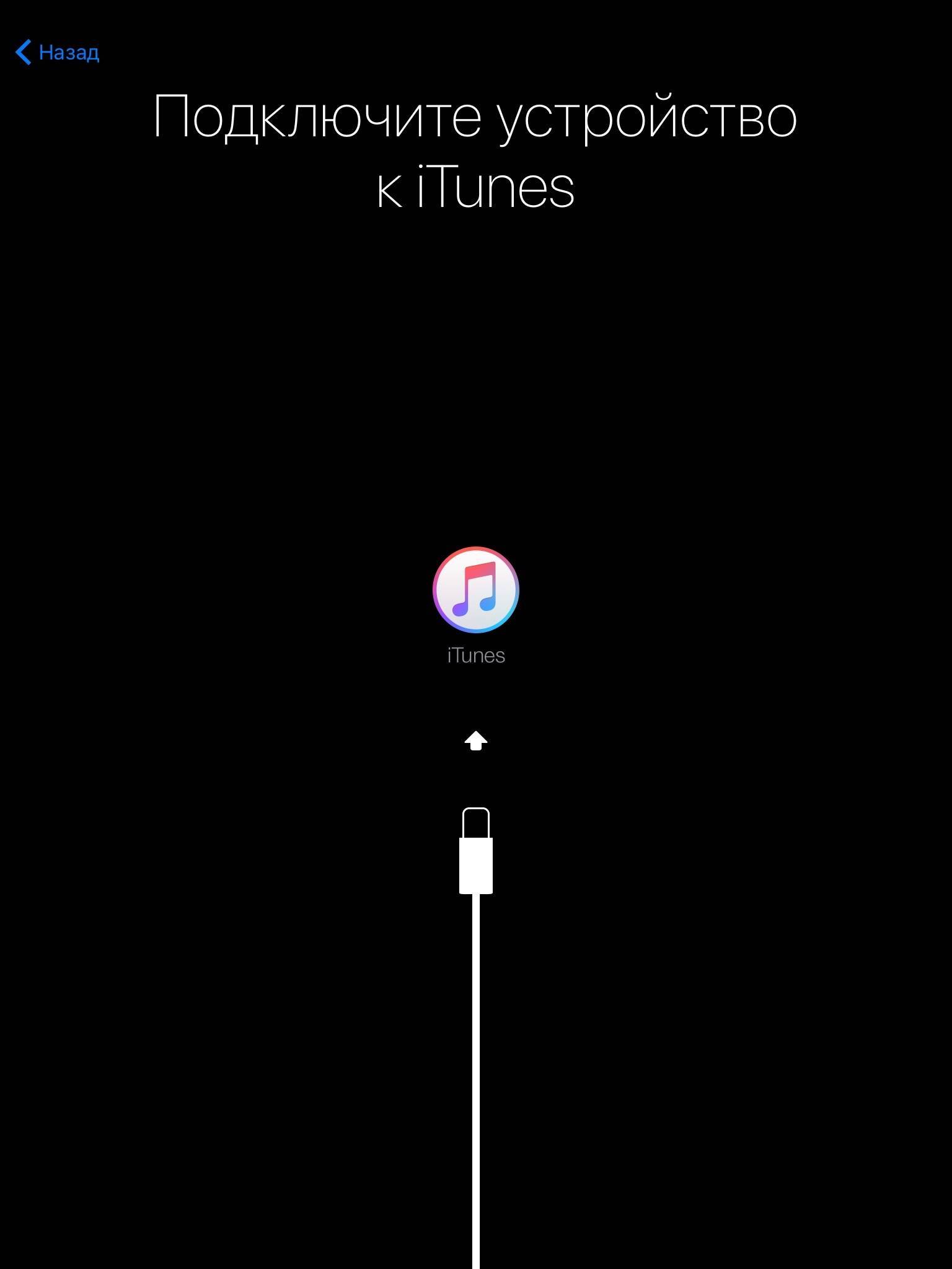 Itunes как подключить айфон. Подключить айфон к айтюнс. IPAD подключитесь к ITUNES. Айфон подключитесь к айтюнс. Подключите к айтюнс.