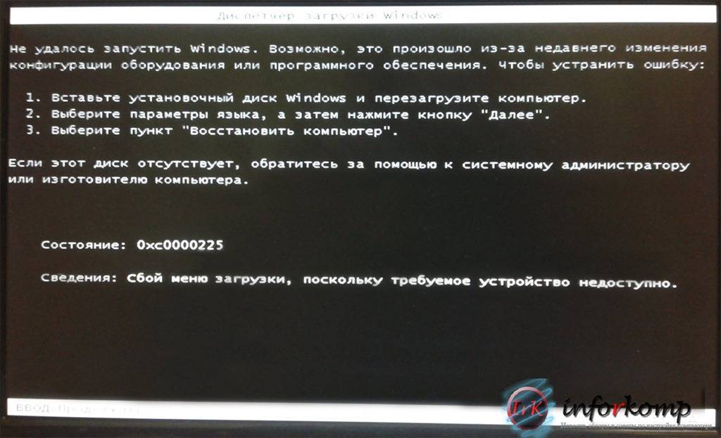 Ошибка 0xc0000225 при загрузке windows 7