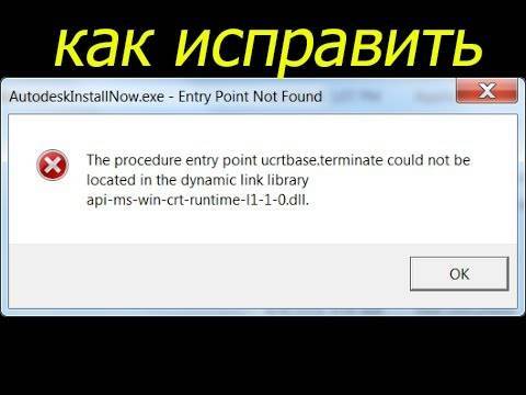 Исправление ошибки «точка входа в процедуру ucrtbase terminate не найдена в библиотеке dll»