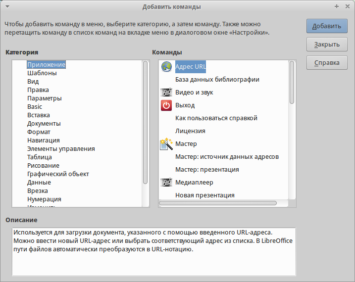 Какой пункт меню позволяет настроить панель. Добавить команды на основные вкладки.... Либре вкладка инструменты параметры. Закладки в панели LIBREOFFICE. . В меню сервис выберите команду параметры и раскройте вкладку правка.