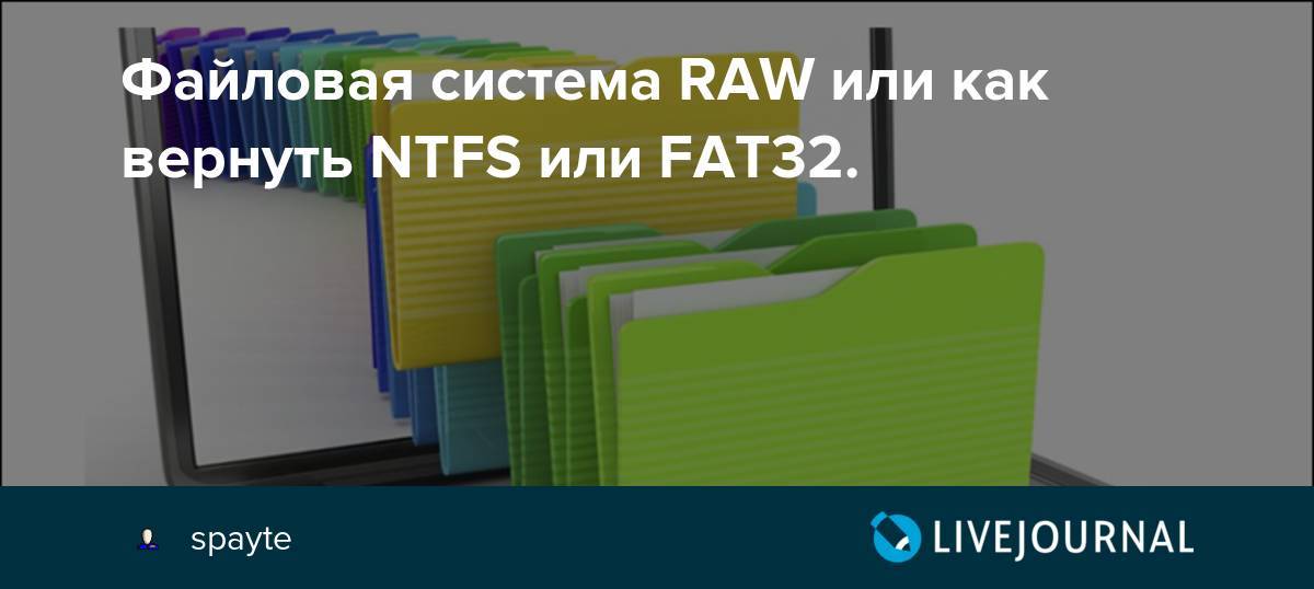 Файловая система RAW: как восстановить NTFS или FAT32