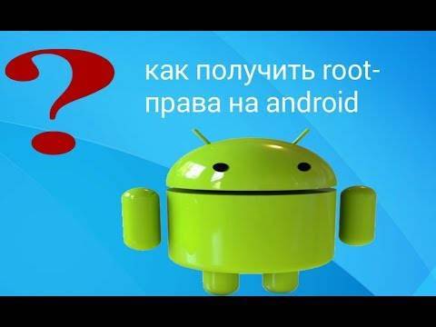 ᐉ root права — все методы получение root прав на android смартфоне