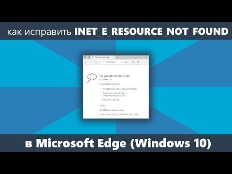 Как исправить ошибку inet_e_resource_not_found на windows