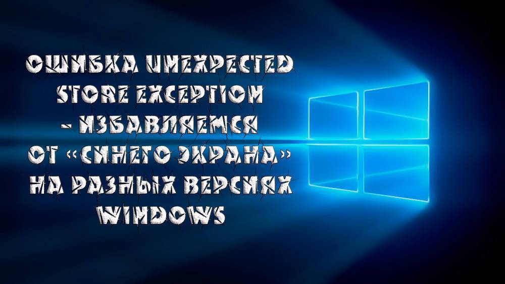 Код ошибки unexpected store exception в windows 10: как исправить